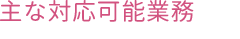 主な対応可能業務